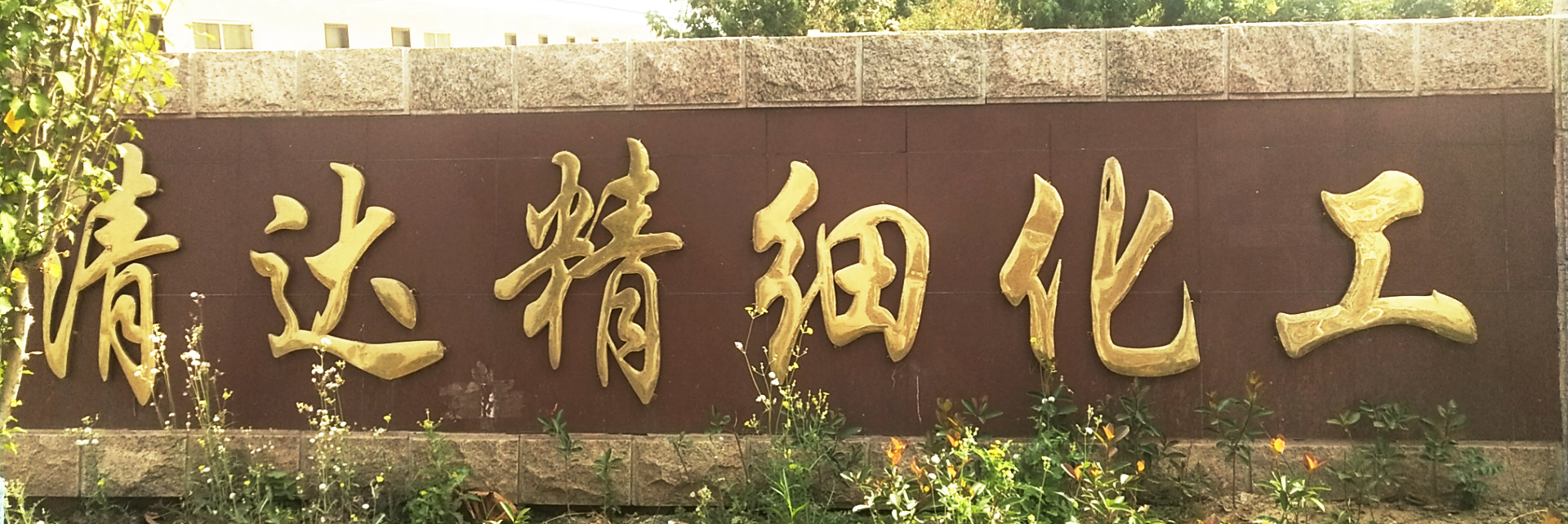 濟(jì)寧隆泰竹木制品有限公司